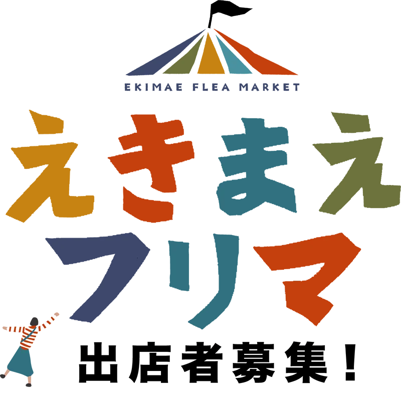 えきまえフリマ 出店募集中！