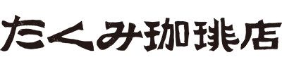 たくみ珈琲店