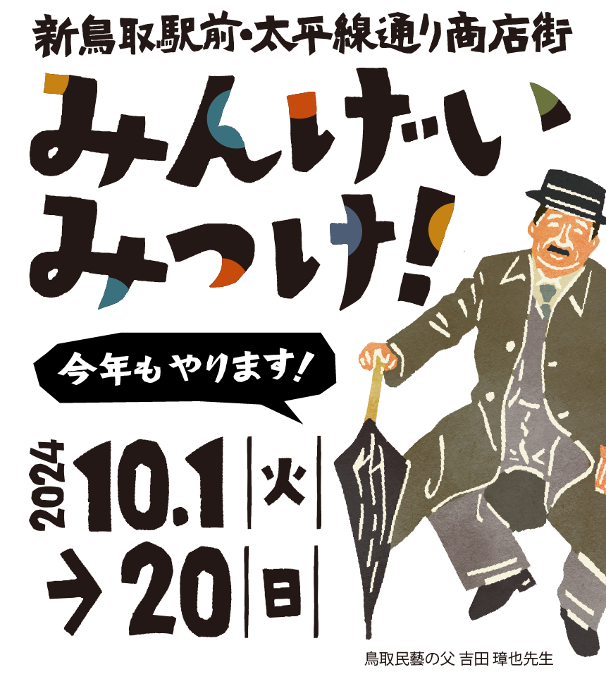 新鳥取駅前・太平線通り商店街 秋のイベント「みんげいみっけ！」 文化香る町へ、来て、観て、体感！